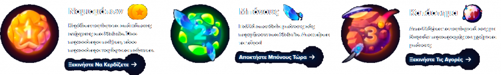 Ξεκινήστε το ταξίδι σας: Stelario